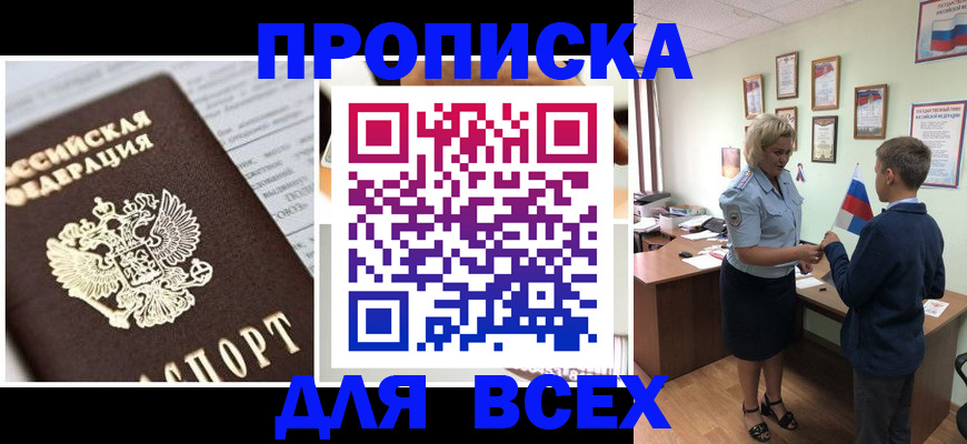 временная регистрация купить в Комсомольске-на-Амуре